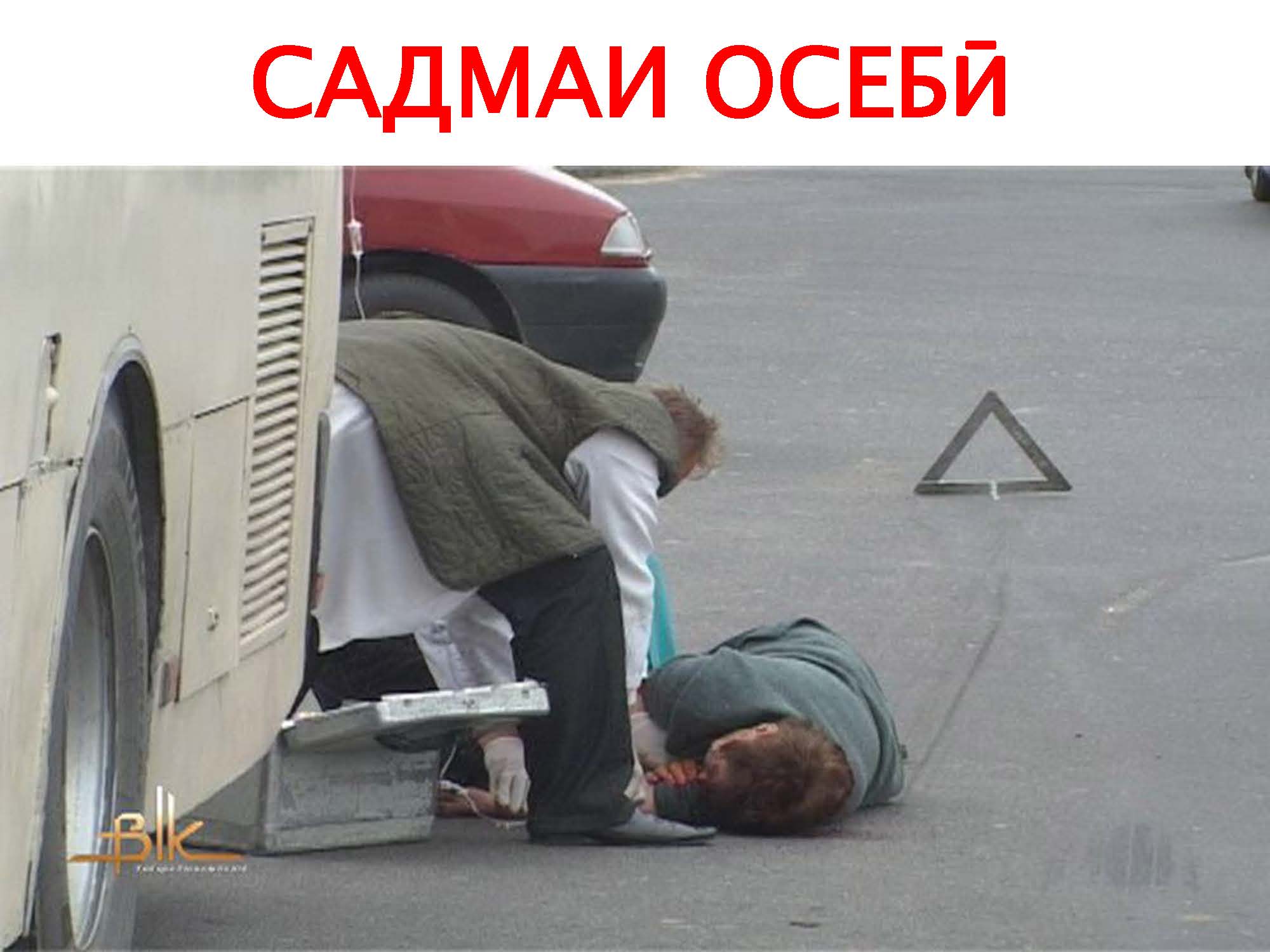 САДМАИ ОСЕБӢ